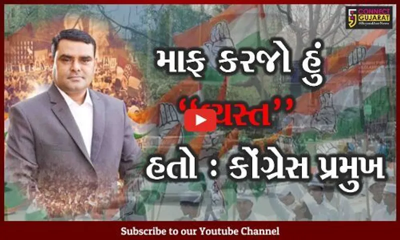 ભરૂચ : જુઓ, કોંગ્રેસ પ્રમુખ ખોવાયા હોવાના "કનેક્ટ ગુજરાત"ના અહેવાલ બાદ પ્રમુખશ્રીએ આપ્યો કેવો ખુલાસો..!