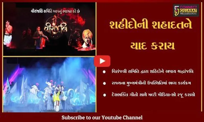 અમદાવાદ : મુખ્યમંત્રીની ઉપસ્થિતિમાં વિરાંજલી સમિતિ દ્વારા શહીદોએ શ્રદ્ધાંજલિ અપાય...