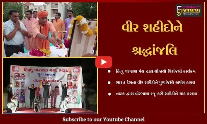 ભરૂચ : હિન્દુ જાગરણ મંચ દ્વારા વીર શહીદોને શ્રદ્ધાંજલી અર્પણ કરાય, નાટકના માધ્યમથી વીરગાથા રજૂ કરી.