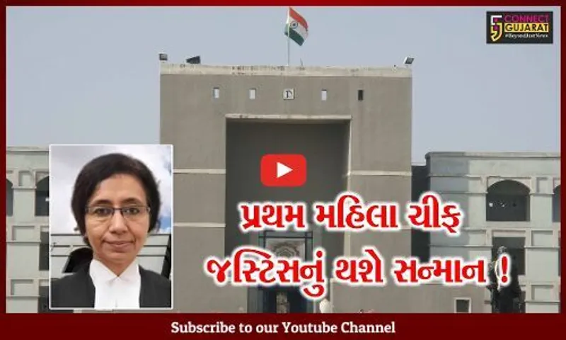 જામનગર: ગુજરાત હાઇકોર્ટનાના પ્રથમ મહિલા ચીફ જસ્ટિસ સોનિયા ગોકાણીનું કરાશે સન્માન