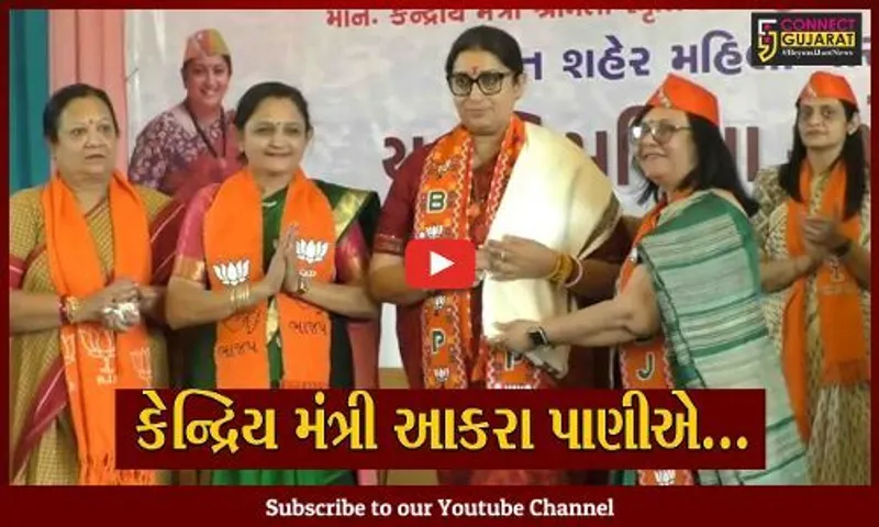સુરત : કોંગ્રેસ અને AAPને લઈને કેન્દ્રિય મંત્રી સ્મૃતિ ઈરાની આકરા પાણીએ, જુઓ કેવા આપ્યા નિવેદનો..!