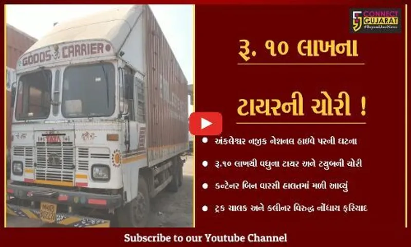 ભરૂચ: અંકલેશ્વર નજીક હાઇવે પરથી રૂ.10 લાખથી વધુના ટાયર અને ટ્યુબની ચોરી,કન્ટેનર બિનવારસી હાલતમાં મળી આવ્યું