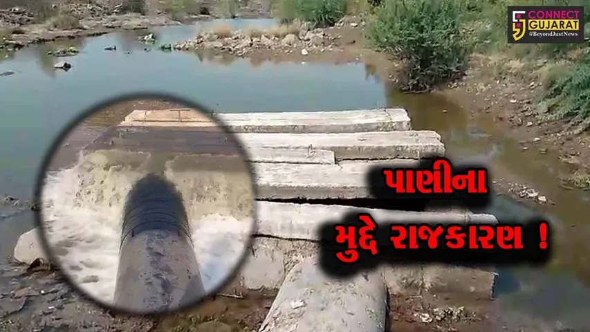 અમરેલી: પાણી મામલે પૂર્વ ધારાસભ્યએ ભાજપ સરકાર પર કર્યા પ્રહાર, ભાજપે પણ આપ્યો વળતો જવાબ