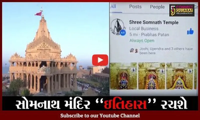 ગીર સોમનાથ : રેકોર્ડ... એક જ મહિનામાં 6.50 કરોડ લોકોએ કર્યા સોમનાથ મહાદેવ ઓનલાઈન દર્શન