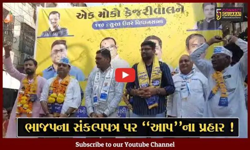 સુરત: ભાજપનું સંકલ્પપત્ર કોપીપેસ્ટ હોવાનો આપના પ્રદેશ અધ્યક્ષ ગોપાલ ઇટાલીયાનો આક્ષેપ