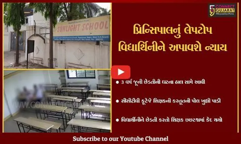 સુરત : 3 વર્ષ અગાઉ સચિન વિસ્તારની ખાનગી શાળાના શિક્ષકની લંપટલીલા સામે આવી, વિદ્યાર્થીનીની કરી ક્લાસરૂમમાં છેડતી