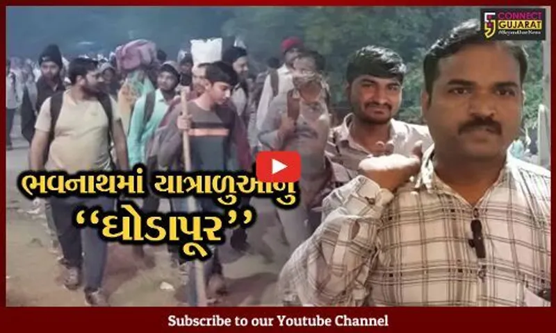 જુનાગઢ : વિધિવત રીતે શરૂ થતી "લીલી પરિક્રમા"ના પ્રારંભ પહેલા જ લાખો યાત્રાળુ ઉમટ્યા, પરિક્રમાનો મુખ્ય દ્વાર ખોલાયો.
