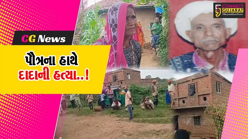 દાહોદ : ચા નહીં બનાવી આપતાં પૌત્રએ કરી દાદાની હત્યા, પિતાએ પોતાના પુત્ર વિરુદ્ધ નોંધાવી ફરિયાદ...