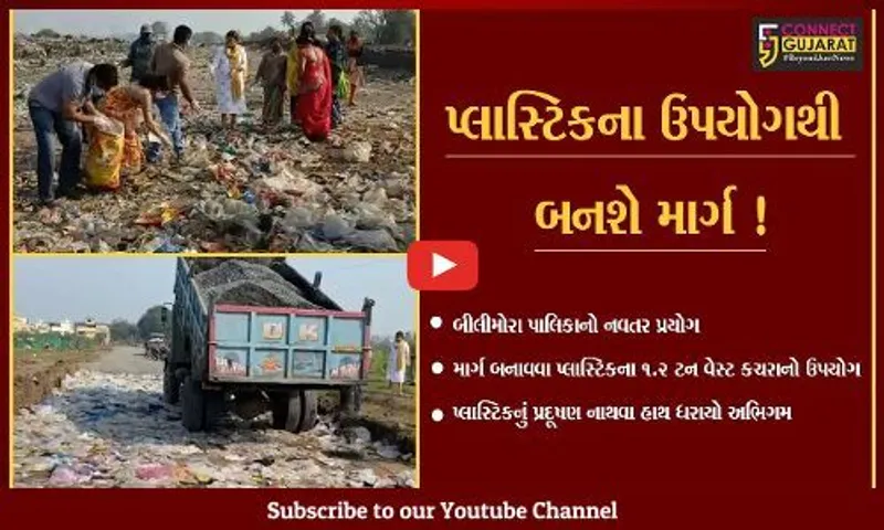 નવસારી: બીલીમોરા ન.પા.નો નવતર પ્રયોગ, ડામરનો માર્ગ બનાવવા પ્લાસ્ટિકના 1.2 ટન વેસ્ટ કચરાનો ઉપયોગ કરાયો