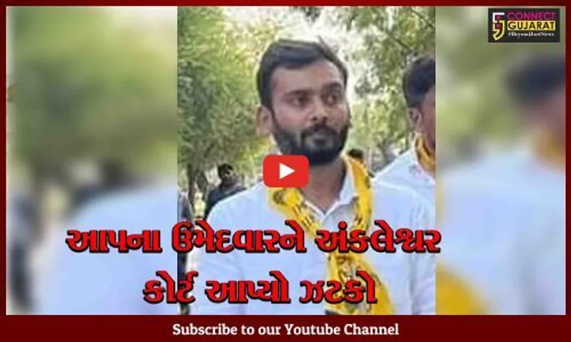 અંકલેશ્વર AAPના ઉમેદવારને ચેક રિટર્ન કેસમાં 6 મહિનાની સજા