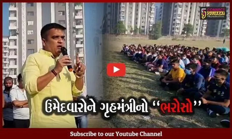 સુરત : પોલીસ ભરતીમાં ગૃહ રાજ્યમંત્રીએ આપ્યો ભરોસો, કહ્યું : લાયકાત ન ધરાવતા ઉમેદવારને ઘુસવા નહીં દઉં...