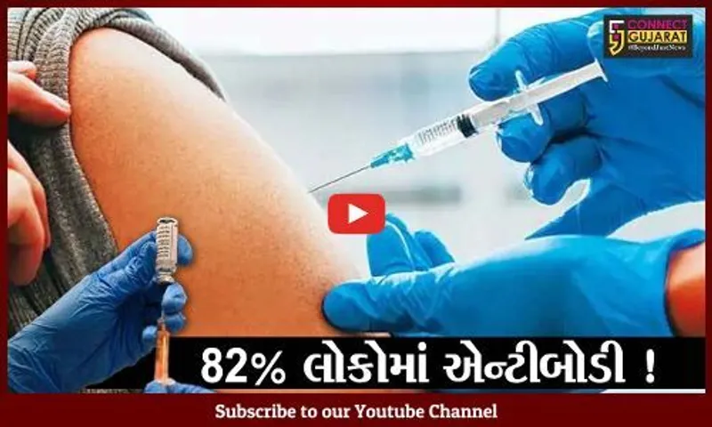 અમદાવાદ: શહેરમાં 82 ટકા લોકોમાં એન્ટીબોડી, કોરોનાની સંભવિત ત્રીજી લહેર થશે બિન અસરકારક