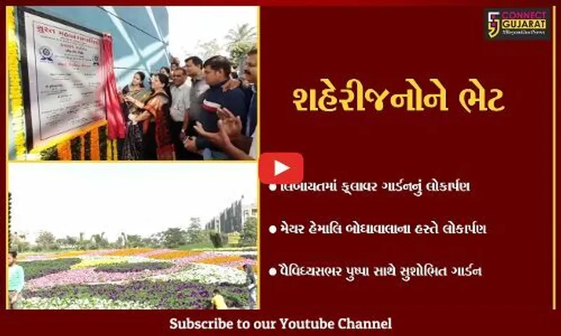 સુરત : નયનરમ્ય પુષ્પોની વિભિન્ન શિલ્પ કૃતિઓથી સુશોભિત ફ્લાવર ગાર્ડનનું લોકાર્પણ