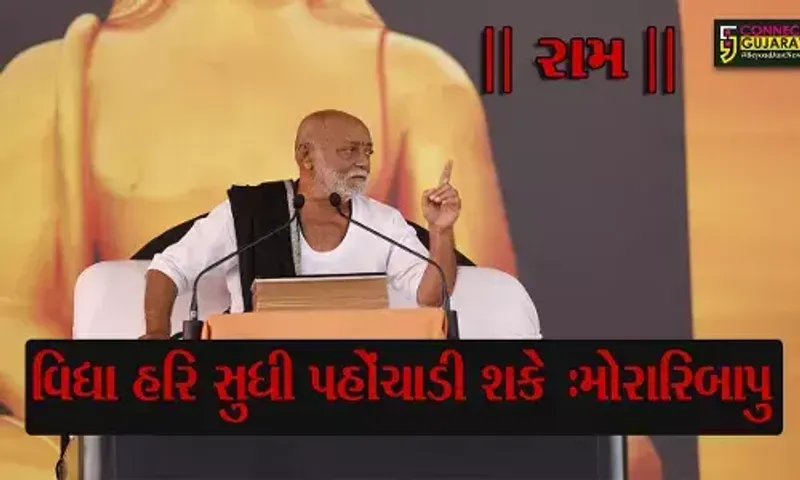વિદ્યા હરિ સુધી પહોંચાડી શકે :મોરારિબાપુ