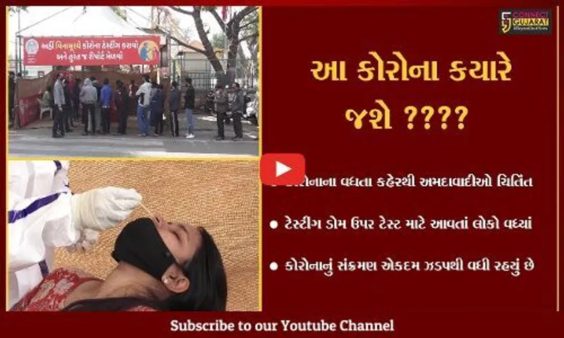 અમદાવાદ : 100માંથી 21 લોકોના કોરોના રીપોર્ટ પોઝીટીવ, ટેસ્ટીંગ ડોમ પર લાગે છે કતાર