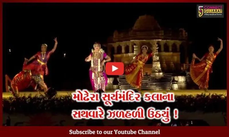 મહેસાણા: મોઢેરા સૂર્યમંદિર ખાતે દ્વિદિવસીય ઉત્તરાર્ધ મહોત્સવનું સમાપન,દેશના જાણીતા કલાકારોની હાજરી