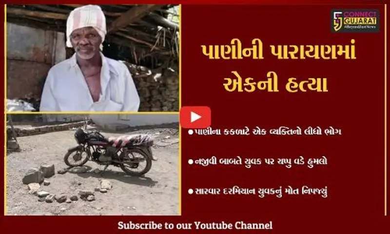 ગીર સોમનાથ : તાલાલાના હડમતીયા ગામે પાણીના વિતરણમાં અન્યાય થતાં આરોપીએ આધેડને ચપ્પુના ઘા ઝીંકયા,જાણો પછી શું થયું..
