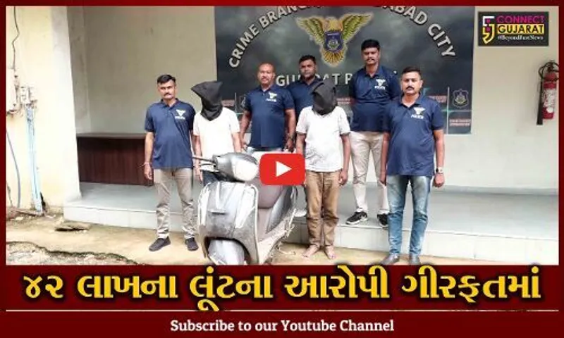 અમદાવાદ : આંગડિયા પેઢીના કર્મચારી પાસેથી રૂ. 42 લાખની લૂંટ કરનાર 2 આરોપી ઝડપાયા