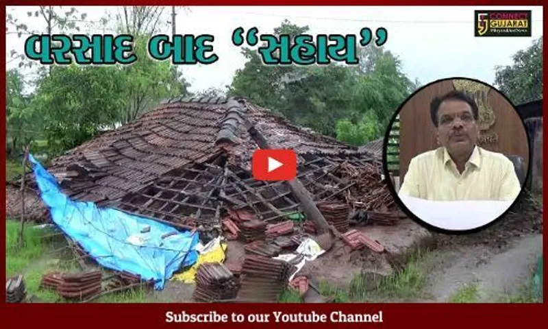 તાપી : વરસાદથી લોકોને થયેલ નુકશાનીનો સર્વે શરૂ, રૂ. 14 લાખથી વધુની સહાય ચૂકવાય