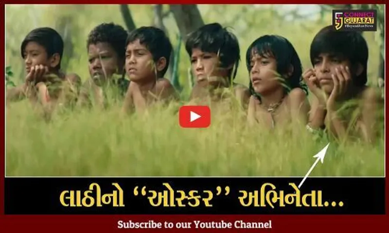 અમરેલી : ઓસ્કર નોમિનેટ 'ધ લાસ્ટ ફિલ્મ શો'માં લાઠીનો યુવાન ઝળક્યો, આ ફિલ્મ જોવાની દરેક ભારતીયોની જંખના...