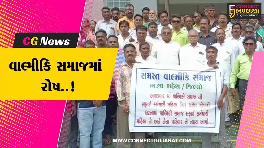 રાજ્યમાં વાલ્મીકિ સમાજ પર વધી રહેલા અત્યાચારના બનાવો, ભરૂચ જિલ્લા વાલ્મીકિ સમાજ દ્વારા વિરોધ...