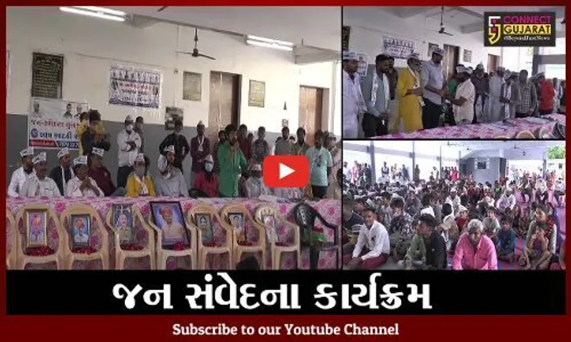 સાબરકાંઠા : પ્રાંતિજ ખાતે આમ આદમી પાર્ટીનો જન સંવેદના કાર્યક્રમ યોજાયો