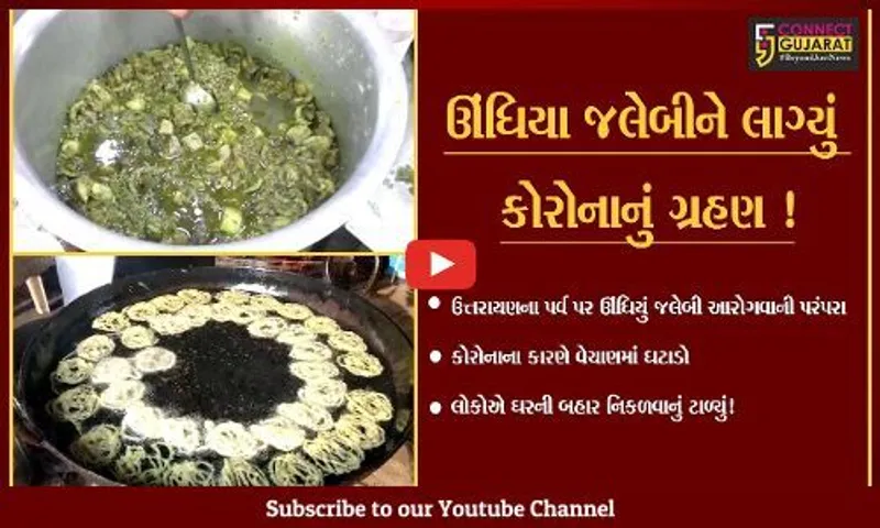 ઉત્તરાયણ પર્વએ આરોગાતા ઊંધિયું જલેબીને પણ કોરોનાનું ગ્રહણ,વેચાણ ઘટ્યું
