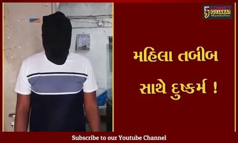 સુરત: મહિલા તબીબ સાથે દુષ્કર્મ આચારનાર નરાધમની પોલીસે કરી ધરપકડ,જુઓ કેવી રીતે કરતો હતો બ્લેકમેલ