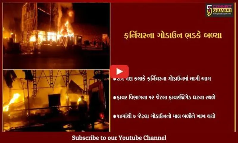 અમદાવાદ : નિર્ણયનગર ગરનાળા પાસે ફર્નિચરના ગોડાઉનમાં ભીષણ આગ, 7 ગોડાઉન બળીને ખાખ