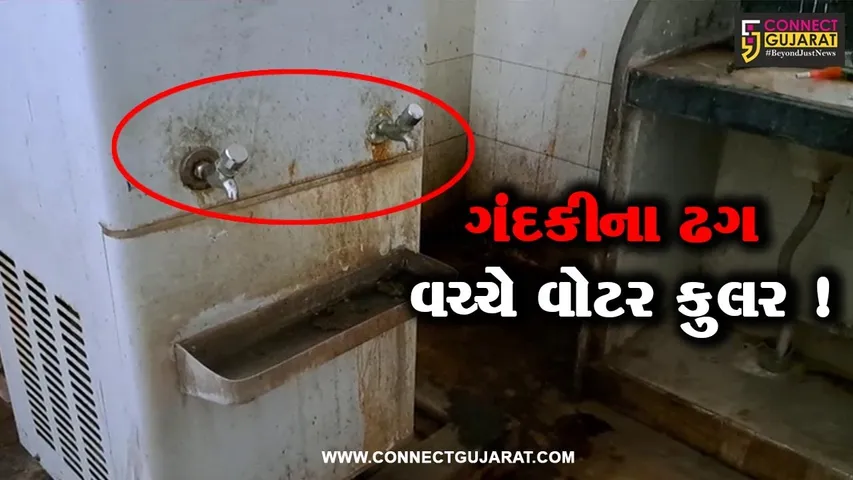 સાબરકાંઠા: હિંમતનગરમાં કલેકટર કચેરીમાં વોટર કુલરની આજુબાજુ ગંદકીના ઢગ,લોકોને પડી રહી છે હાલાકી