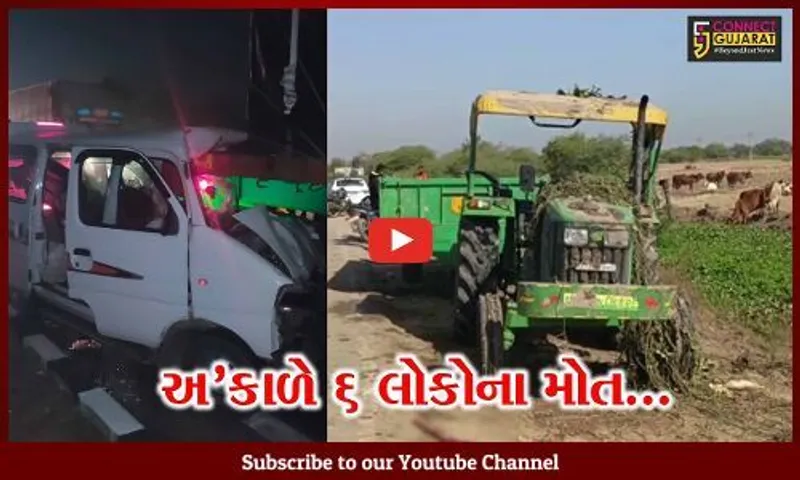 આણંદ : ટ્રક-કાર વચ્ચે અકસ્માતમાં 3 લોકોના મોત, જ્યારે ટ્રેક્ટર પલટી મારી જતાં વધુ 3 લોકોના મોત...