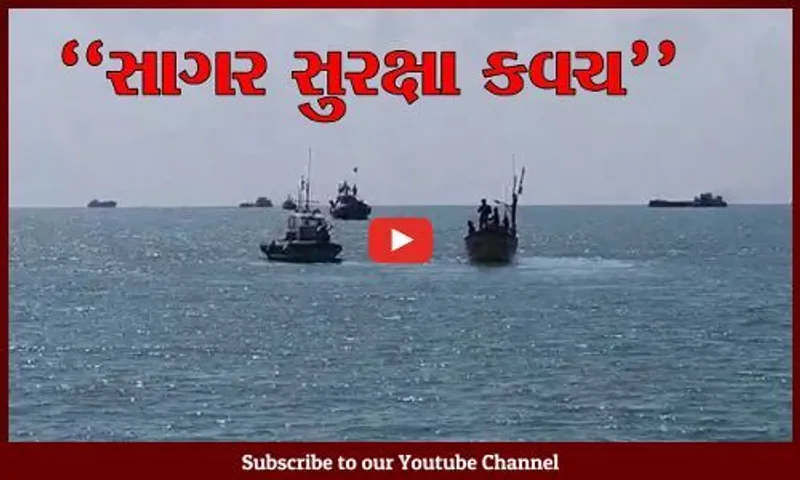 સરહદી કચ્છ જિલ્લામાં પોલીસ વિભાગ દ્વારા 2 દિવસીય “સાગર સુરક્ષા કવચ”નો આરંભ...