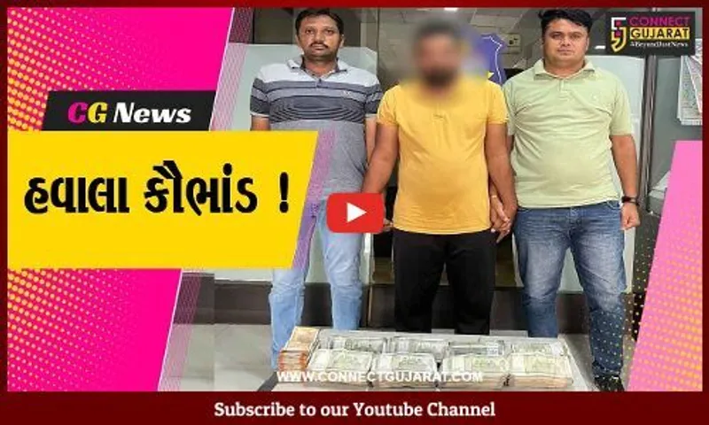 ભરૂચ: પોલીસે હવાલાના લાખો રૂપિયા સાથે કેરિયરની કરી ધરપકડ, થઈ શકે છે મોટા ખુલાસા