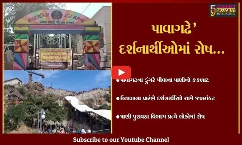 પંચમહાલ : ઉનાળાના પ્રારંભે જ પાવાગઢના ડુંગરે દર્શનાર્થીઓ સામે જળસંકટ ઊભું થયું...