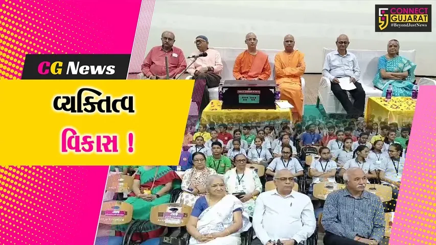 અંકલેશ્વર: રામકૃષ્ણ વિવેકાનંદ ટ્રસ્ટ દ્વારા સર્વાંગી વ્યક્તિત્વ વિકાસનો કાર્યક્રમ યોજાયો.