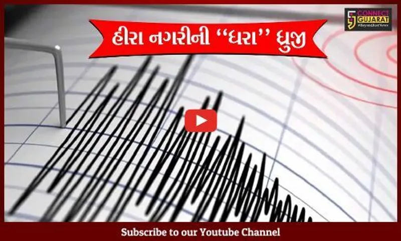 સુરત : ભૂકંપના આંચકાથી લોકોમાં ભયનો માહોલ, 27 KM દૂર દરિયામાં નોંધાયું ભૂકંપનું કેન્દ્રબિંદુ