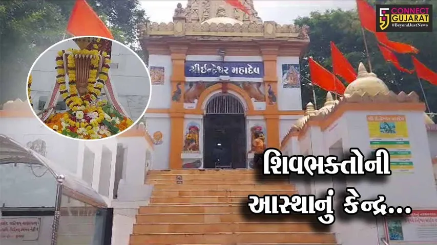 જુનાગઢ : સ્વયં ઇન્દ્રદેવે ગરવા ગિરનારની ગોદમાં કરી હતી ઇન્દ્રેશ્વર મહાદેવ મંદિરની સ્થાપના, જાણો મંદિરનો મહિમા..!