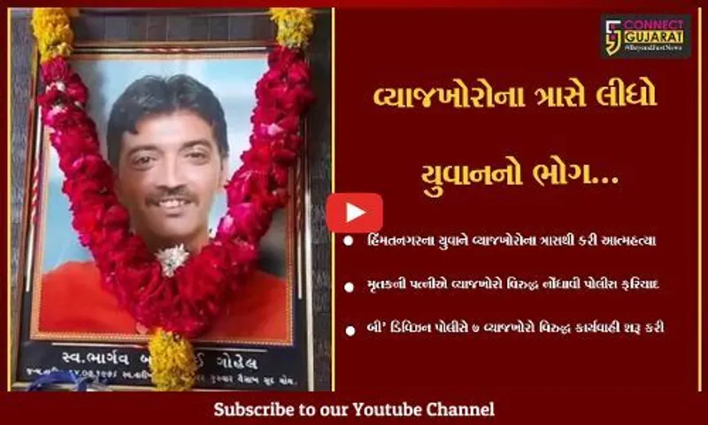 સાબરકાંઠા : વ્યાજખોરોના ત્રાસથી યુવાનની ગળે ફાંસો લગાવી આત્મહત્યા, 7 લોકો વિરુદ્ધ પોલીસની કાર્યવાહી