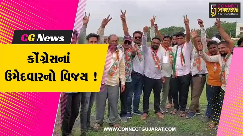 અરવલ્લી: મોડાસા નગરપાલિકાની પેટા ચૂંટણીમાં કોંગ્રેસના ઉમેદવાર જીત્યા,અભિનંદન પાઠવાયા