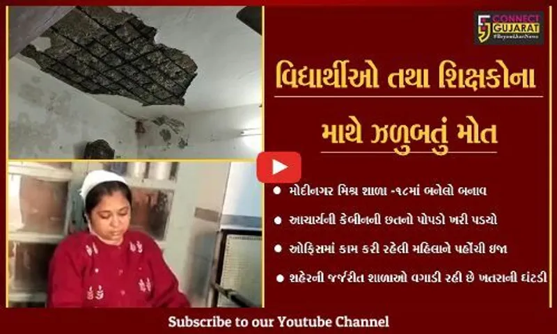 અંકલેશ્વર : મોદીનગર મિશ્ર શાળામાં આચાર્યની કેબીનની છત ધરાશાયી, મહિલાને ઇજા