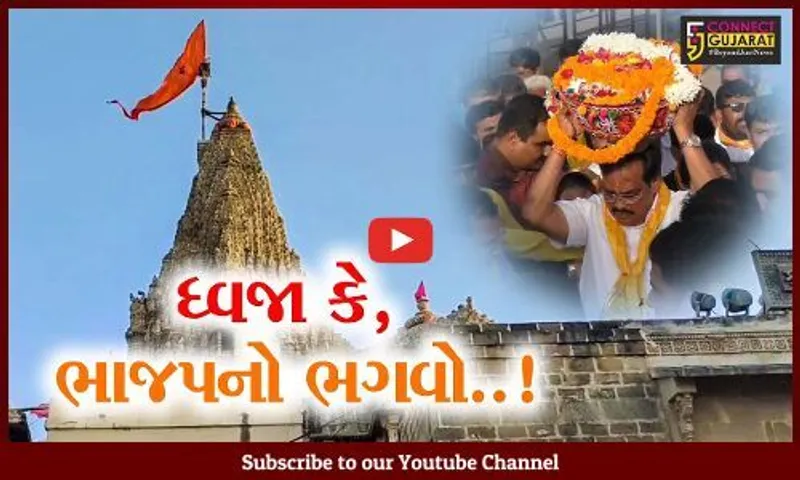 દેવભુમિ દ્વારકા : ભાજપના નેતાઓની ભક્તિ પણ બની "ભગવી", જગત મંદિરમાં જોવા મળ્યો કેસરીયો માહોલ