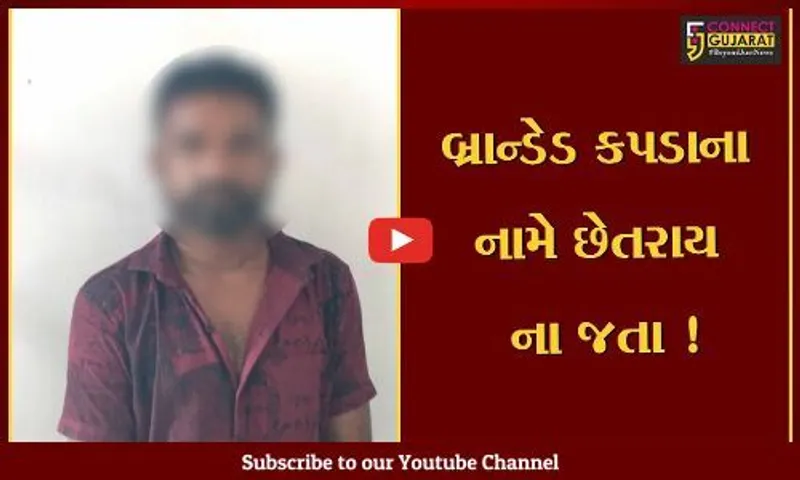 ભરૂચ: અંકલેશ્વરમાં બ્રાન્ડેડ કંપનીનો ડુપ્લિકેટ લોગો લગાડી કપડા વેચતા વેપારીની ધરપકડ,લાખો રૂપિયાના કપડા મળી આવ્યા