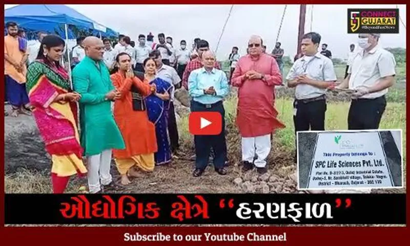 ભરૂચ : દહેજમાં SPC લાઇફ સાયન્સ કંપનીનું કરાયું ભૂમિપૂજન, સ્થાનિકોને મળશે રોજગારીની તક