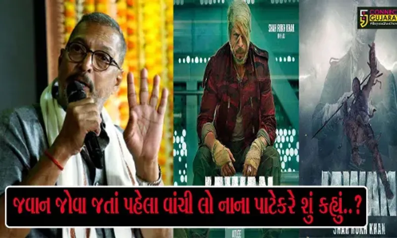 નાના પાટેકરને ના ગમી શાહરુખની ફિલ્મ JAWAN, ફિલ્મને ગણાવી સાવ બકવાસ!! વાંચો શું કહ્યું.....