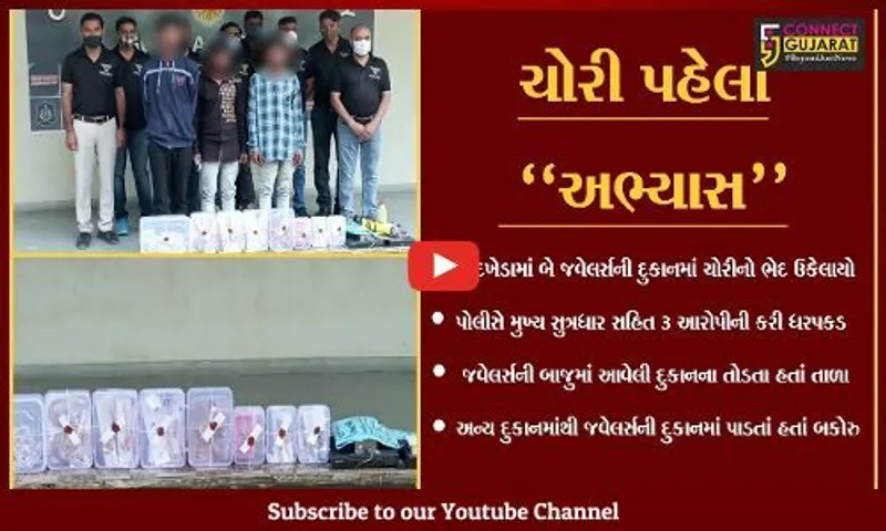 અમદાવાદ : ચોરી કરવાની તરકીબ યુ ટયુબ પરથી શીખ્યાં, જુઓ અનોખા ચોરોની દાસ્તાન