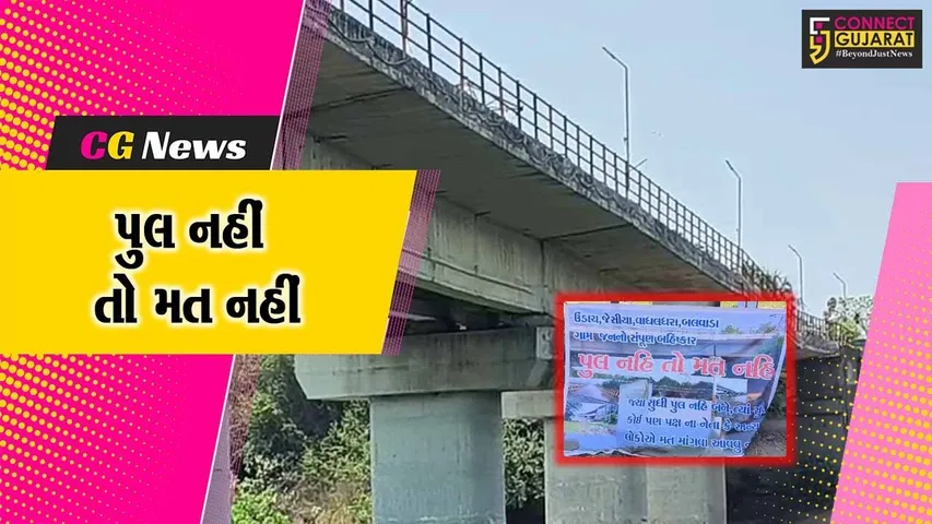 નવસારી : “પુલ નહીં, તો મત નહીં”ના સૂત્ર સાથે 4 ગામના લોકોએ ઉચ્ચારી ચૂંટણી બહિષ્કારની ચીમકી