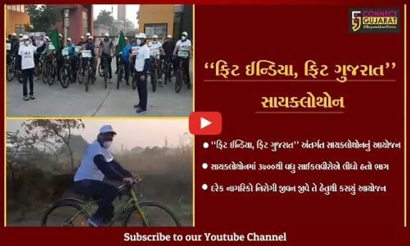 તાપી : "ફિટ ઈન્ડિયા, ફિટ ગુજરાત" અંતર્ગત યોજાયેલ સાયક્લોથોનમાં 3700થી વધુ સાઈકલવીરોએ ભાગ લીધો.