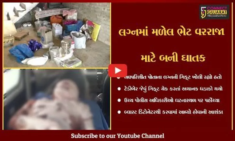 નવસારી : વાંસદાના મિંઢાબારી ગામે નવપરિણીત યુવક લગ્નની ગિફ્ટ ખોલતા બ્લાસ્ટ થયો, પૂર્વ રચિત કાવતરું હોવાની આશંકા