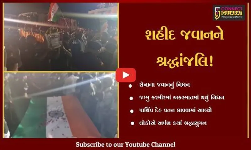 છોટાઉદેપુર: સેનાના જવાનનું જમ્મુ કાશ્મીરમાં અકસ્માતમાં નિધન,લોકોએ અર્પણ કરી શ્રદ્ધાંજલિ