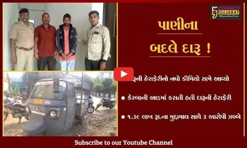 સુરત : મિનરલ વોટરના કેરબાની આડમાં દારૂનો વેપલો, ત્રણ આરોપી ઝબ્બે